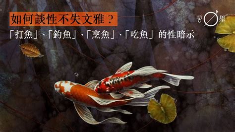 魚代表什麼|【動物 x 哲學】以魚傳情的密語：從生殖崇拜到吉祥寓意